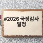 2026 국정감사 일정 핵심 정리 이번 주 놓치면 아쉬운 포인트 2026 국정감사 일정