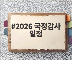 2026 국정감사 일정