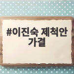 이진숙 제척안 가결 국감 파장은 어디까지일까요 이진숙 제척안 가결