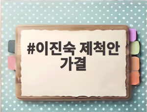 이진숙 제척안 가결