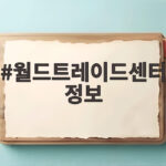 월드트레이드센터 정보