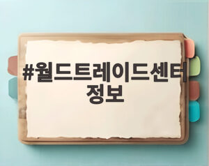 월드트레이드센터 정보