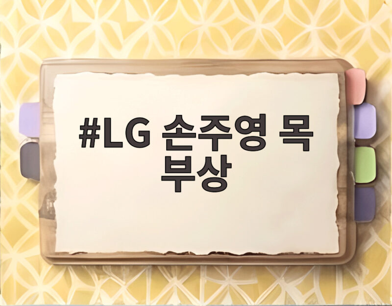 LG 손주영 목 부상