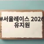 서울레이스 2026 유지원 사고 쓰러진 러너의 마지막 달리기 서울레이스 2026 유지원