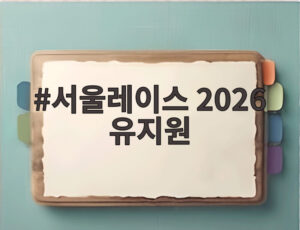 서울레이스 2026 유지원
