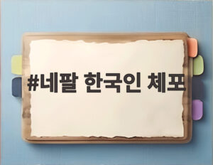 네팔 한국인 체포