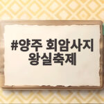 양주 회암사지 왕실축제
