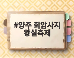 양주 회암사지 왕실축제