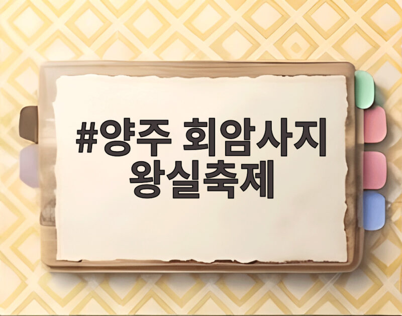 양주 회암사지 왕실축제 이제는 세계유산으로 향합니다 1 양주 회암사지 왕실축제