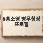 홍소영 병무청장 프로필