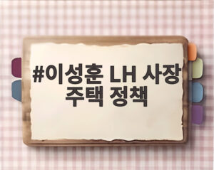 이성훈 LH 사장 주택 정책