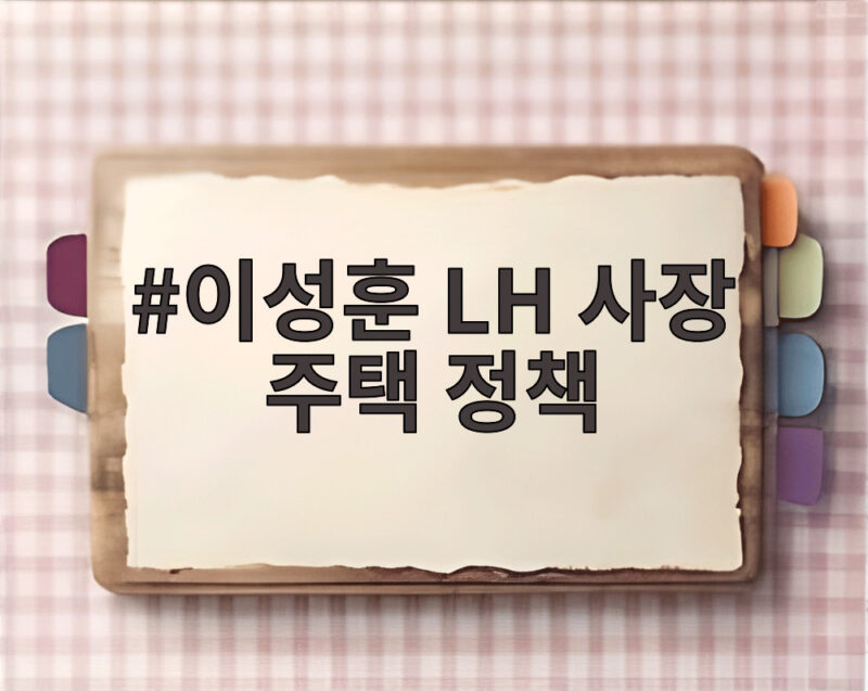 이성훈 LH 사장 주택 정책