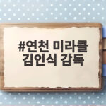 연천 미라클 김인식 감독이 일군 독립야구의 새로운 흐름 연천 미라클 김인식 감독