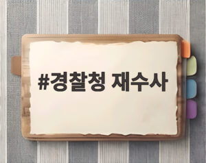 경찰청 재수사