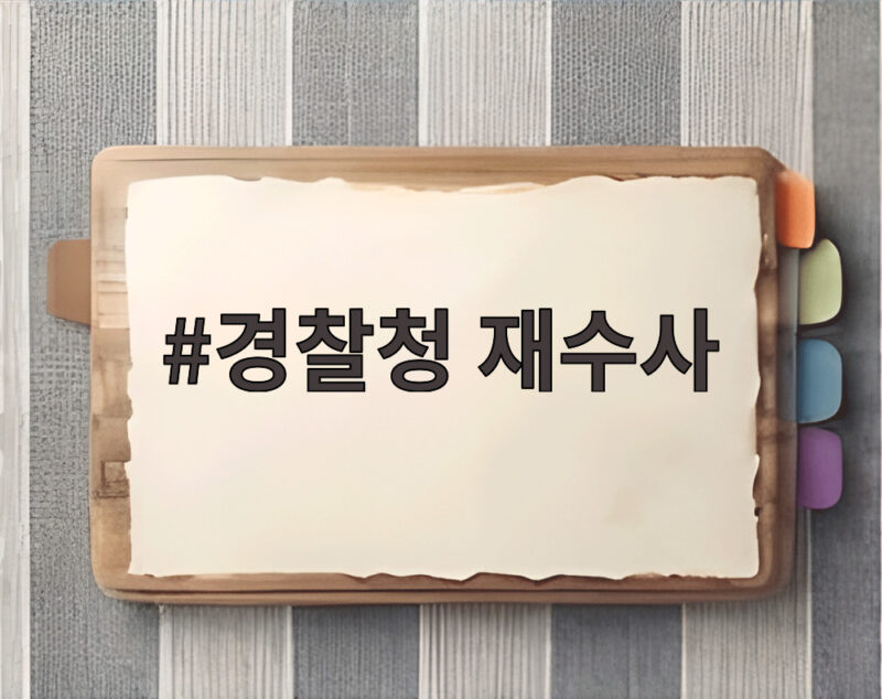 경찰청 재수사