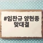 임찬규 양현종 맞대결