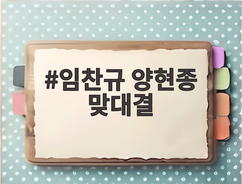 임찬규 양현종 맞대결