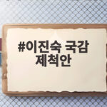 이진숙 국감 제척안 가결 국회에서 무슨 일이 있었나 이진숙 국감 제척안