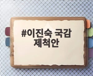 이진숙 국감 제척안