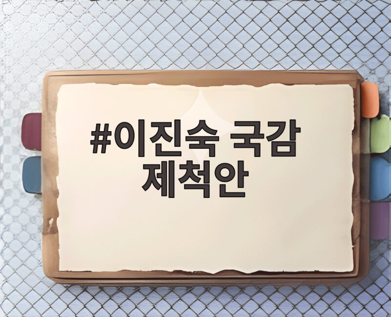 이진숙 국감 제척안 가결 국회에서 무슨 일이 있었나 1 이진숙 국감 제척안
