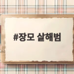 장모 살해범 긴급체포와 뒤늦은 임시조치 논란까지 장모 살해범