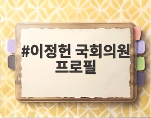 이정헌 국회의원 프로필