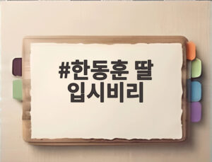 한동훈 딸 입시비리