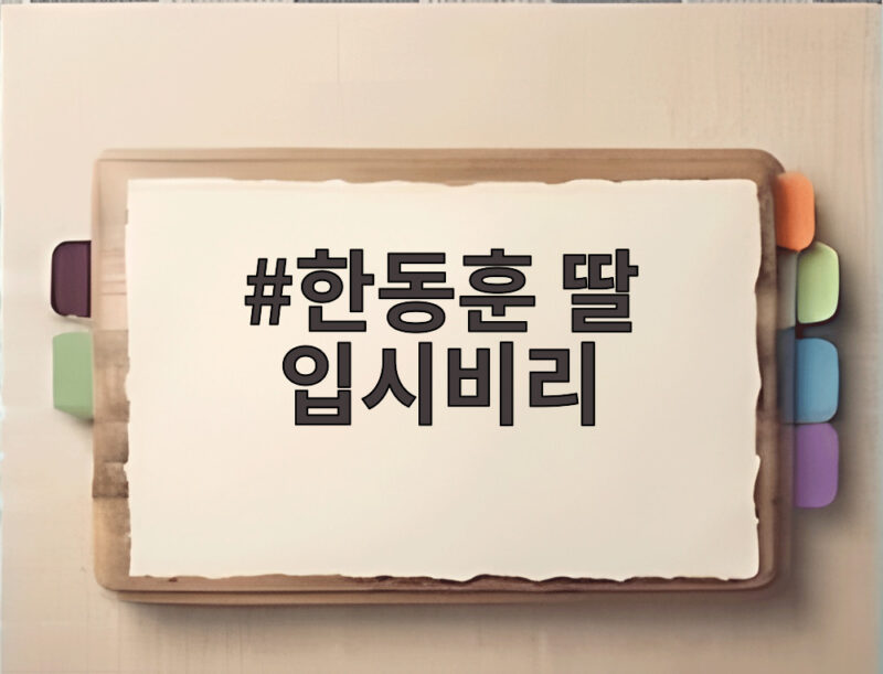 한동훈 딸 입시비리