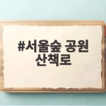 서울숲 공원 산책로 걷다 만난 독성 열매와 식빵런 이벤트 서울숲 공원 산책로
