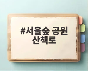 서울숲 공원 산책로