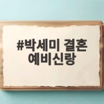 박세미 결혼 예비신랑 웨딩 화보 속 훈남 연하 얼굴 공개 박세미 결혼 예비신랑