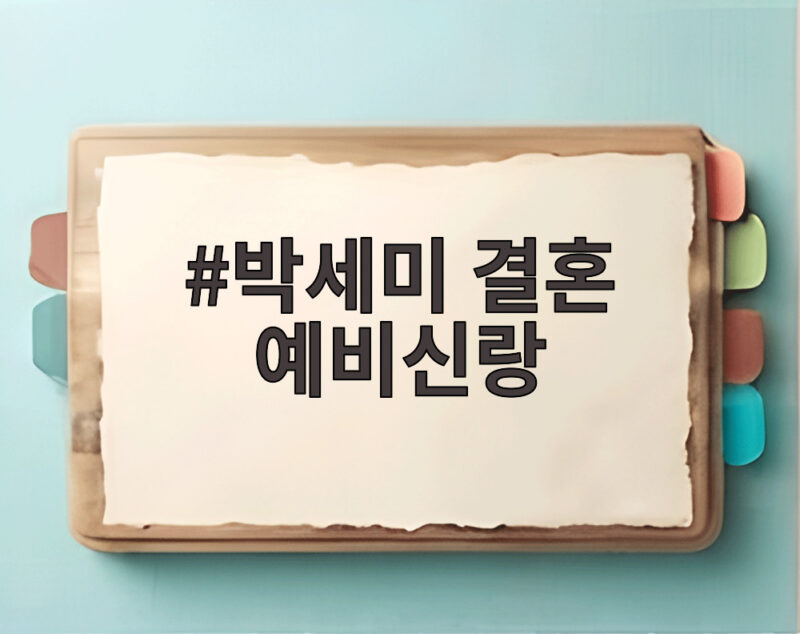 박세미 결혼 예비신랑 웨딩 화보 속 훈남 연하 얼굴 공개 1 박세미 결혼 예비신랑