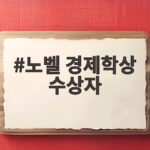 노벨 경제학상 수상자 2026년 거시경제 안정화 연구 두 학자 노벨 경제학상 수상자