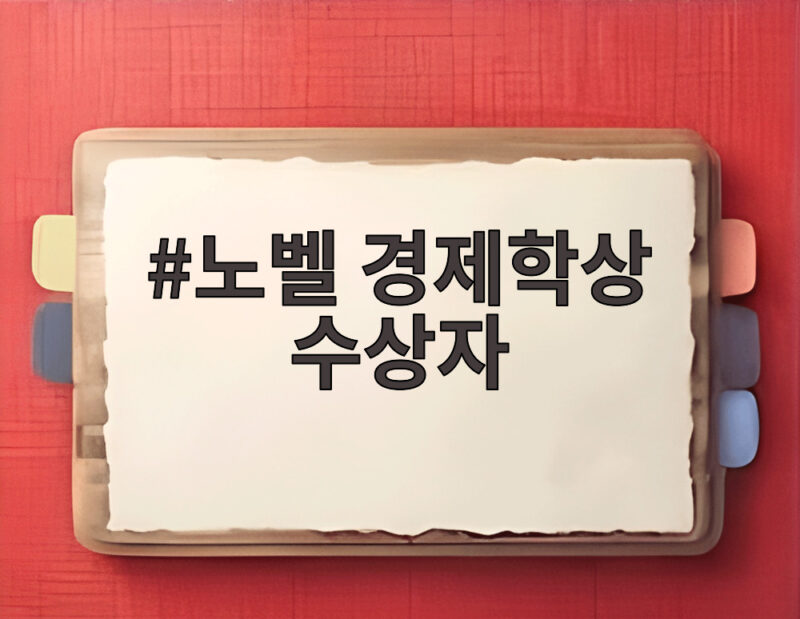 노벨 경제학상 수상자 2026년 거시경제 안정화 연구 두 학자 1 노벨 경제학상 수상자