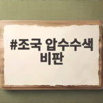 조국 압수수색 비판 한동훈 딸 수사와 무엇이 달랐나 조국 압수수색 비판