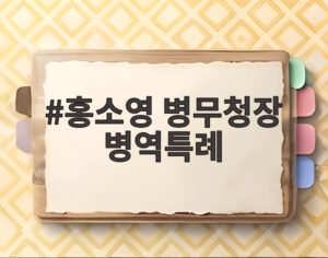 홍소영 병무청장 병역특례