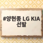 양현종 LG KIA 선발 맞대결 승자 누구일까 양현종 LG KIA 선발