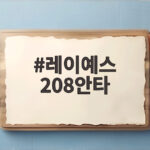 레이예스 208안타 신기록 경신 최원준과의 안타왕 경쟁 최종 승자는 누구 레이예스 208안타