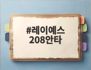 레이예스 208안타