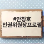 안창호 인권위원장프로필 검찰부터 헌법재판관까지 한눈에 안창호 인권위원장프로필