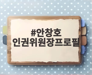 안창호 인권위원장프로필