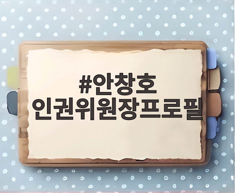 안창호 인권위원장프로필 검찰부터 헌법재판관까지 한눈에 1 안창호 인권위원장프로필
