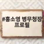 홍소영 병무청장 프로필 첫 여성 청장이 온 길 홍소영 병무청장 프로필