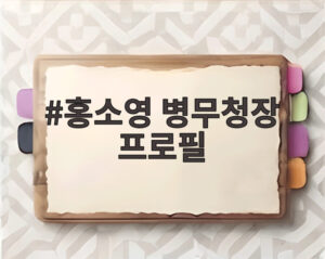 홍소영 병무청장 프로필