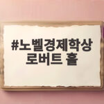 노벨경제학상 로버트 홀 교수의 새 케인스주의 모형이 뭐길래 노벨경제학상 로버트 홀