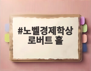 노벨경제학상 로버트 홀