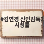 김연경 신인감독2 시청률