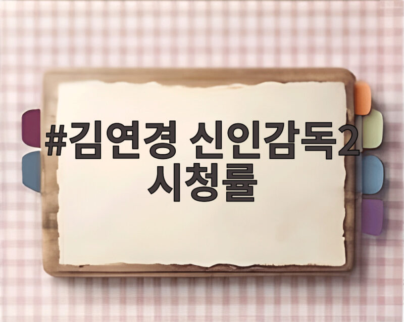 김연경 신인감독2 시청률 첫방부터 일요일 예능 1위 1 김연경 신인감독2 시청률