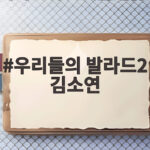 우리들의 발라드2 김소연