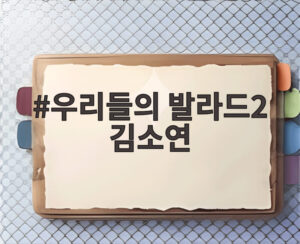 우리들의 발라드2 김소연